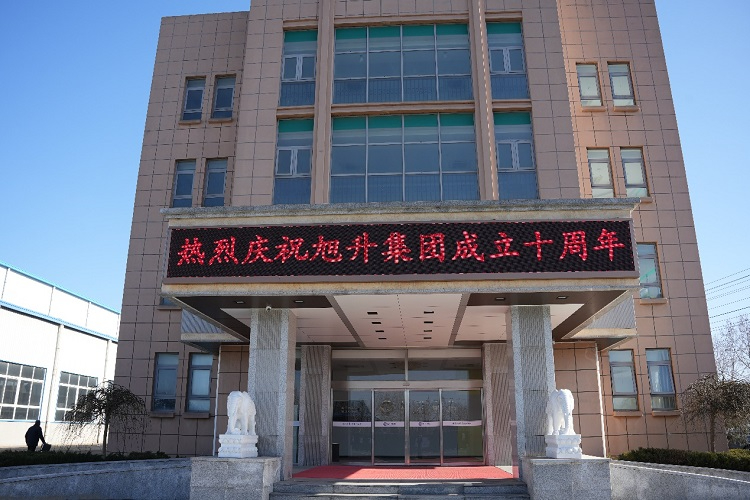 乘風破浪正十載，揚帆啟航創未來 ----旭升集團十周年慶典暨新年年會