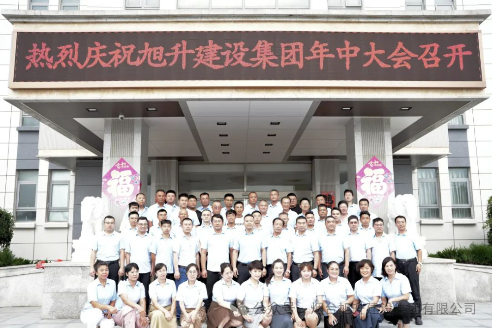 行至半山快馬加鞭；船到中流奮楫爭先----煙臺旭升建設集團2024半年總結大會勝利召開